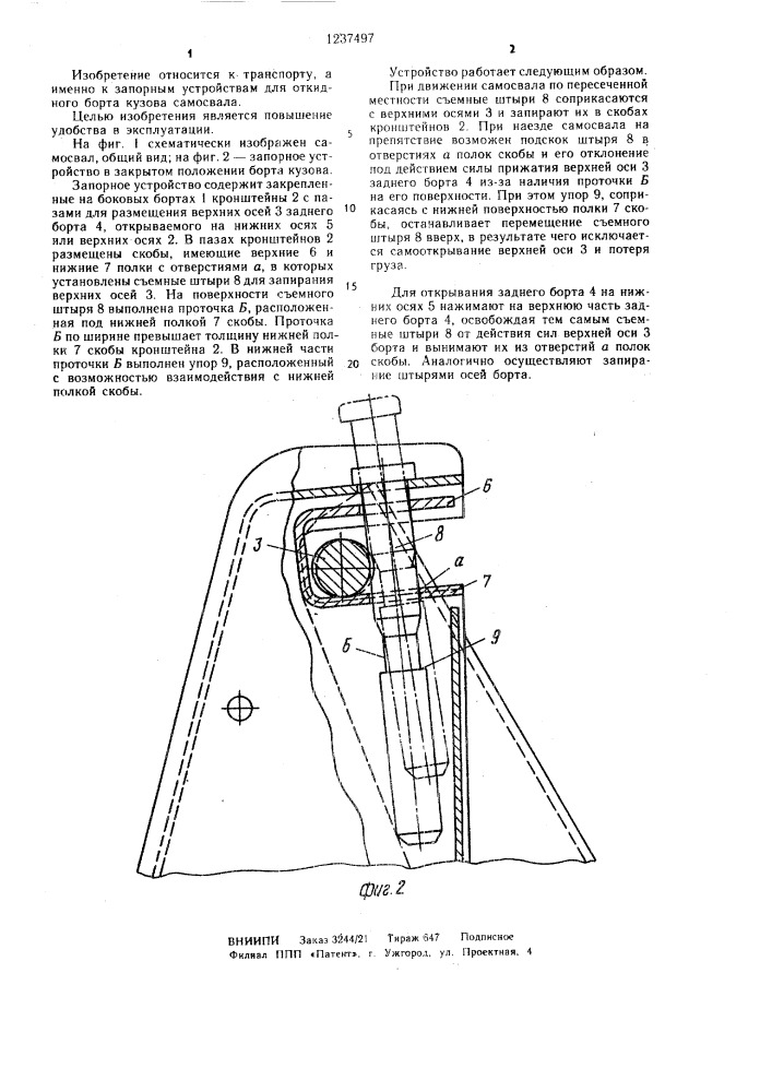 Запорное устройство для откидного борта кузова самосвала (патент 1237497)