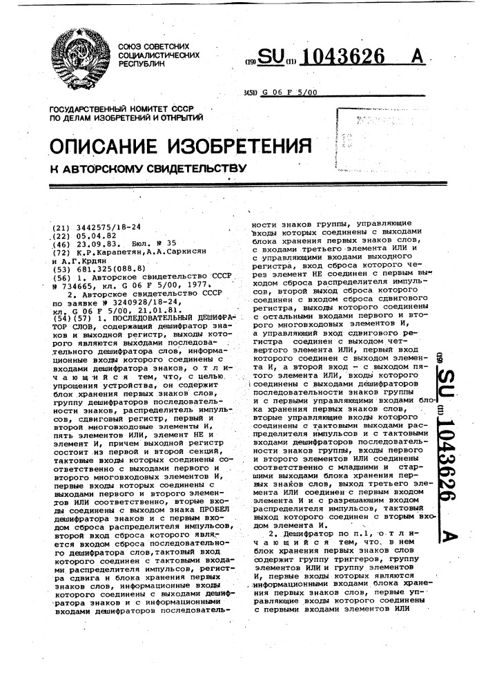 Последовательный дешифратор слов (патент 1043626)