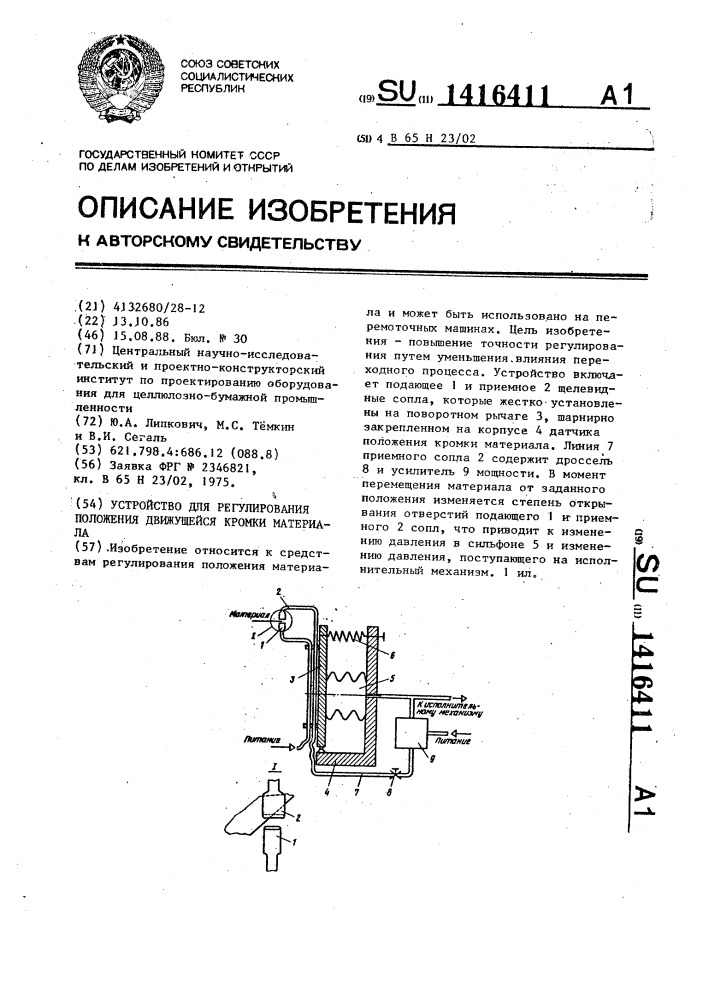 Устройство для регулирования положения движущейся кромки материала (патент 1416411)