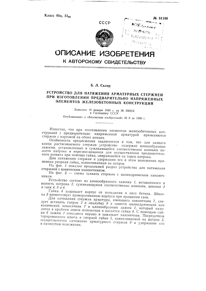 Приспособление для натяжения арматуры при изготовлении предварительно напряженных железобетонных элементов (патент 81108)