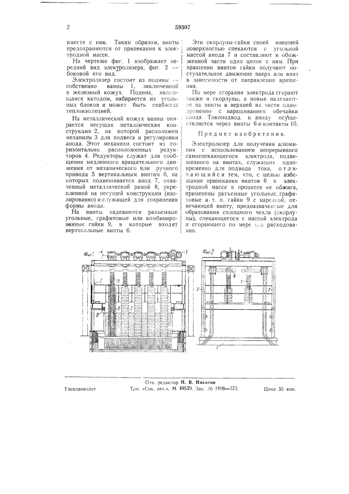 Электролизер для получения алюминия (патент 59307)