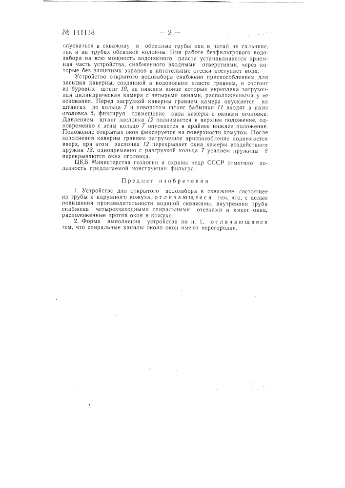 Устройство для открытого водозабора в скважине (патент 141118)