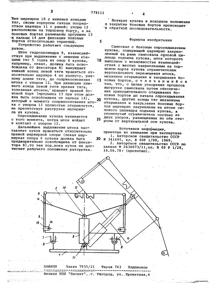 Самосвал с боковым опрокидыванием кузова (патент 779111)