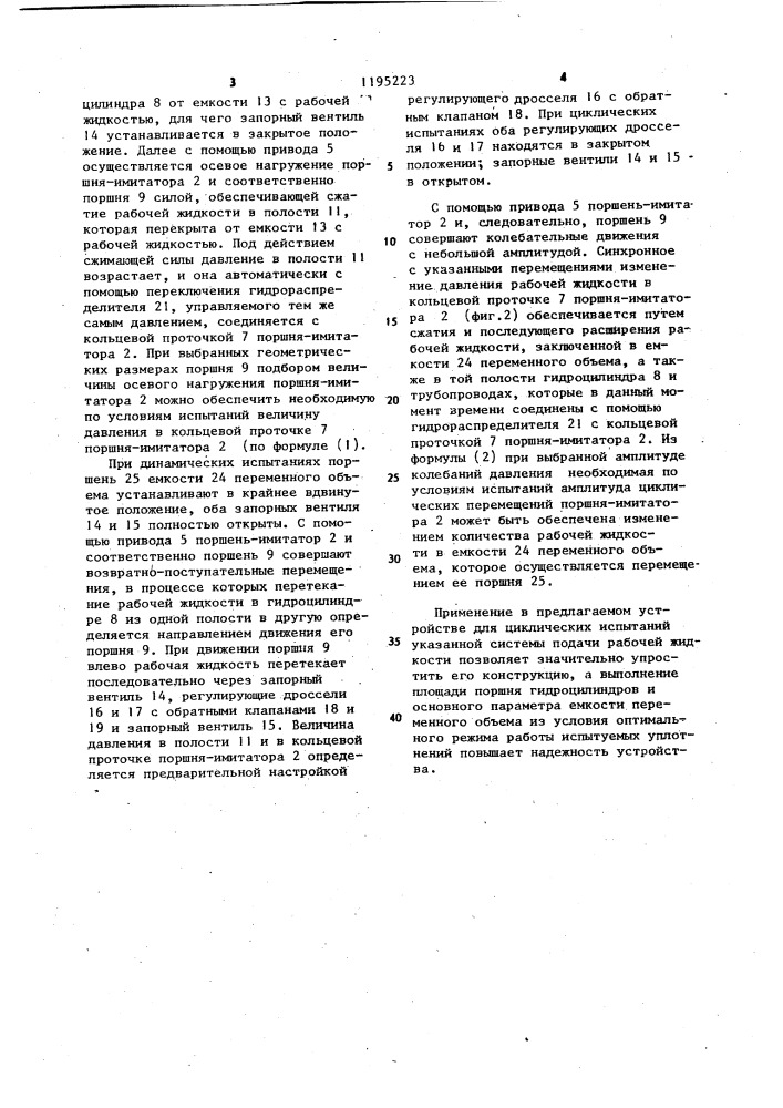 Устройство для циклических испытаний уплотнений (патент 1195223)