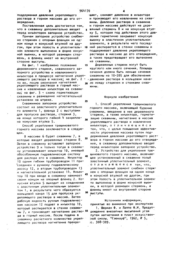 Способ укрепления трещиноватого горного массива и устройство для его осуществления (патент 964170)