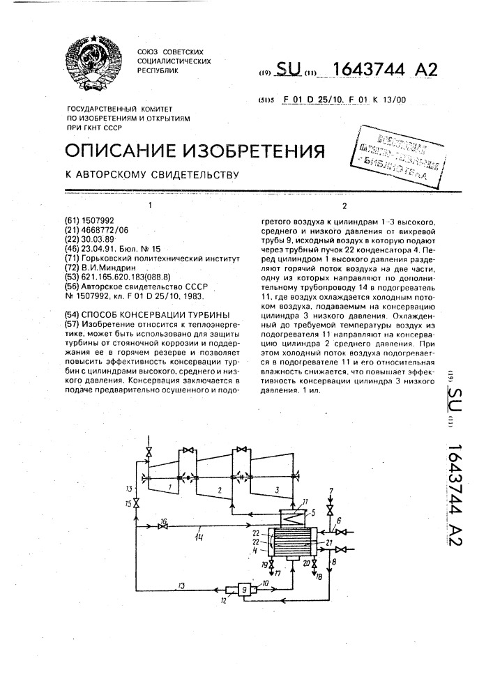 Способ консервации турбины (патент 1643744)