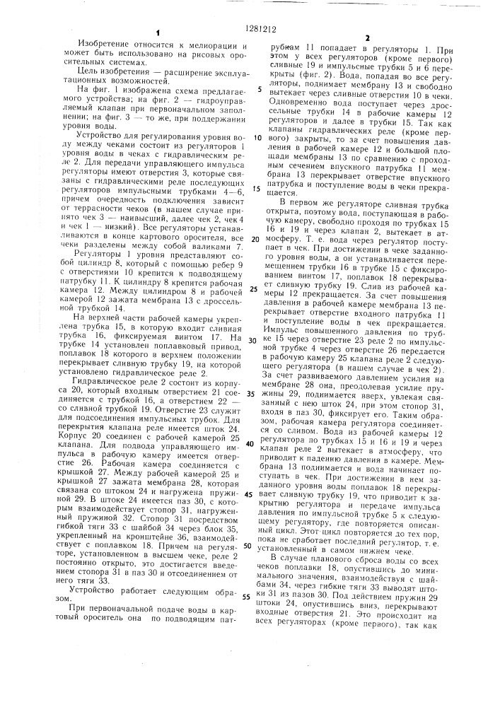 Устройство макаренко и.м. для регулирования уровня воды в системе чеков (патент 1281212)