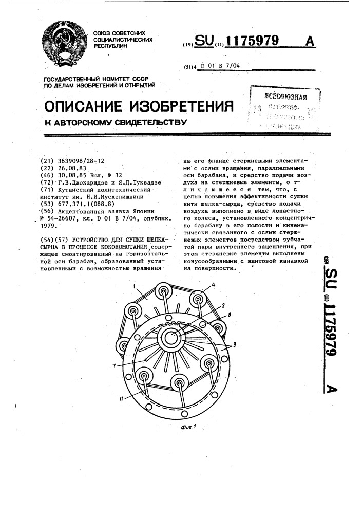 Устройство для сушки шелка-сырца в процессе кокономотания (патент 1175979)