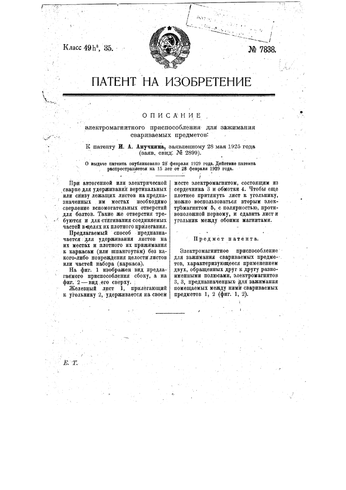 Электромагнитное приспособление для зажимания свариваемых предметов (патент 7838)