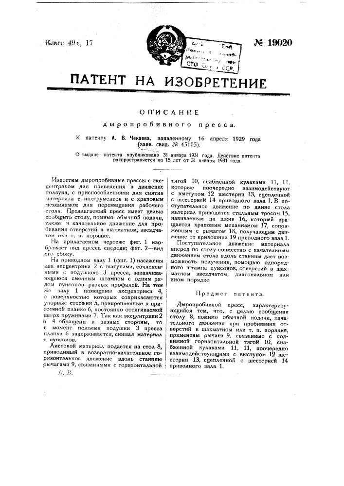 Дыропробивной пресс (патент 19020)