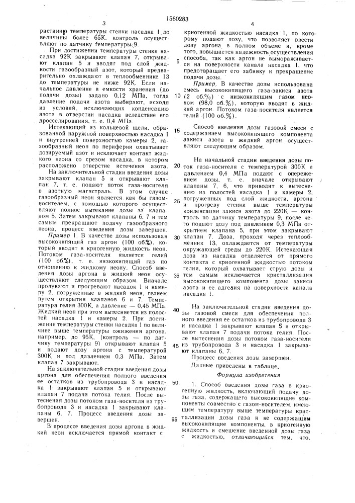 Способ введения дозы газа в криогенную жидкость (патент 1560283)