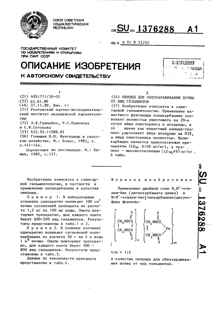 Овицид для обеззараживания почвы от яиц гельминтов (патент 1376288)