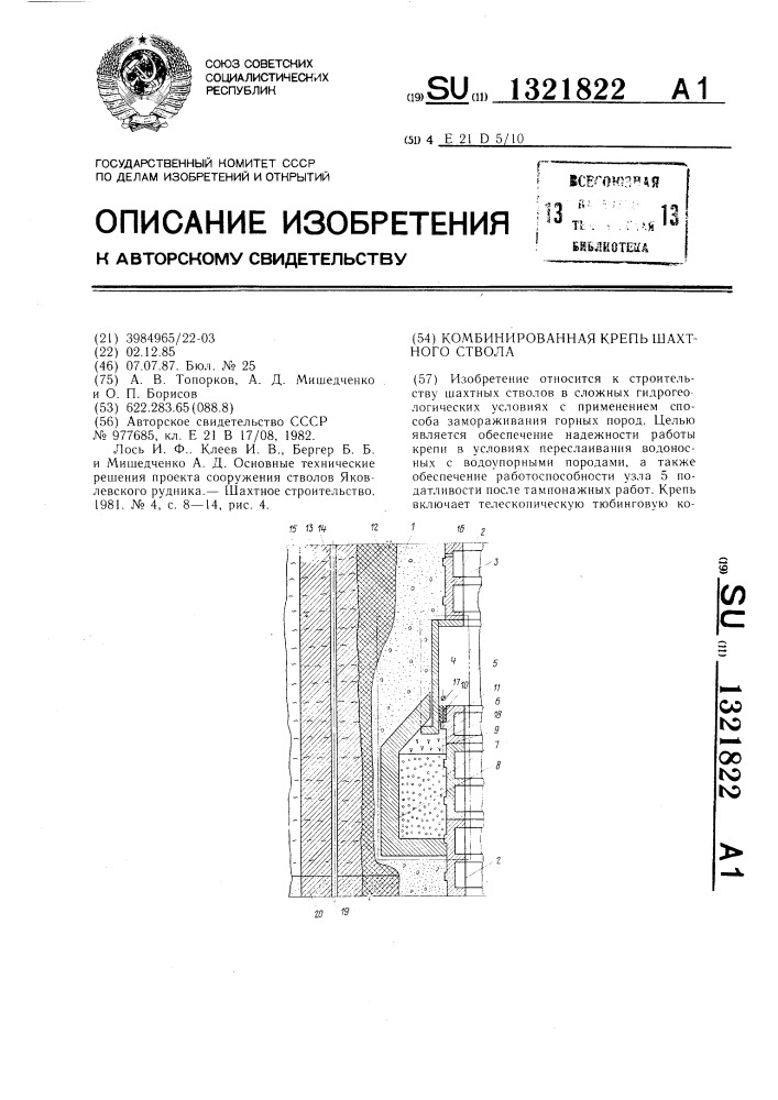 Комбинированная крепь шахтного ствола (патент 1321822)