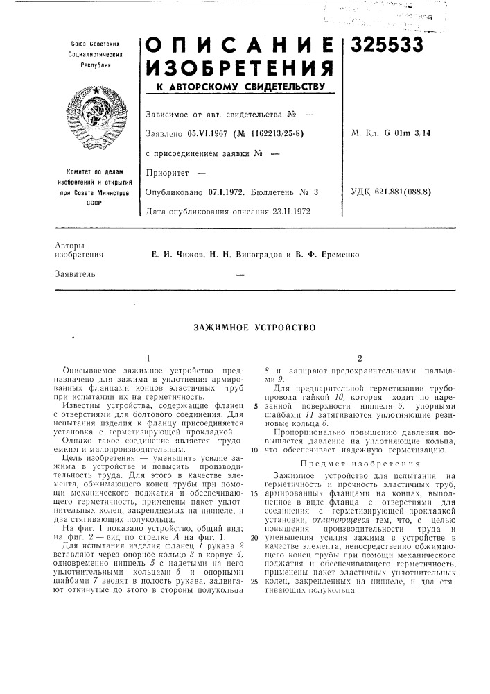 Зажимное устройство (патент 325533)