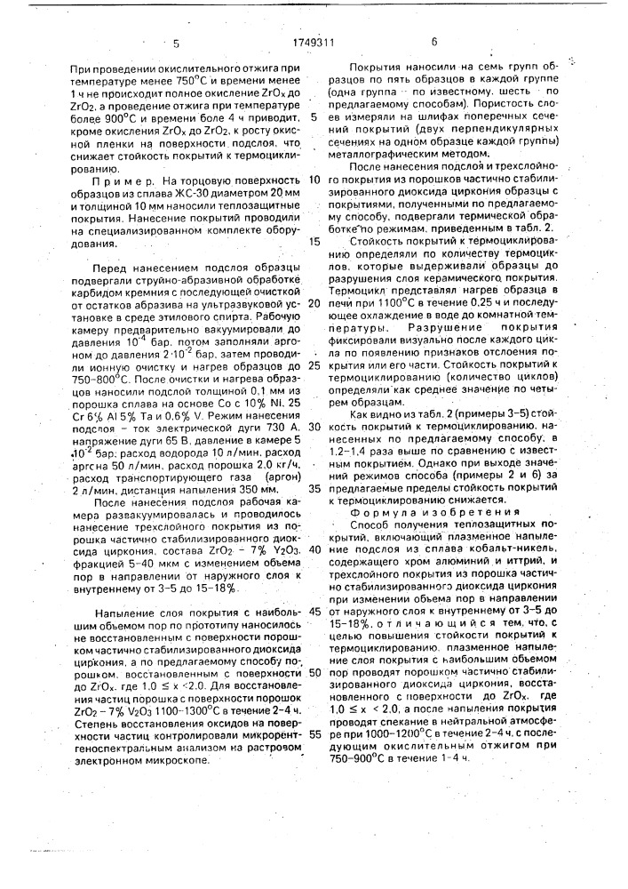 Способ получения теплозащитных покрытий (патент 1749311)