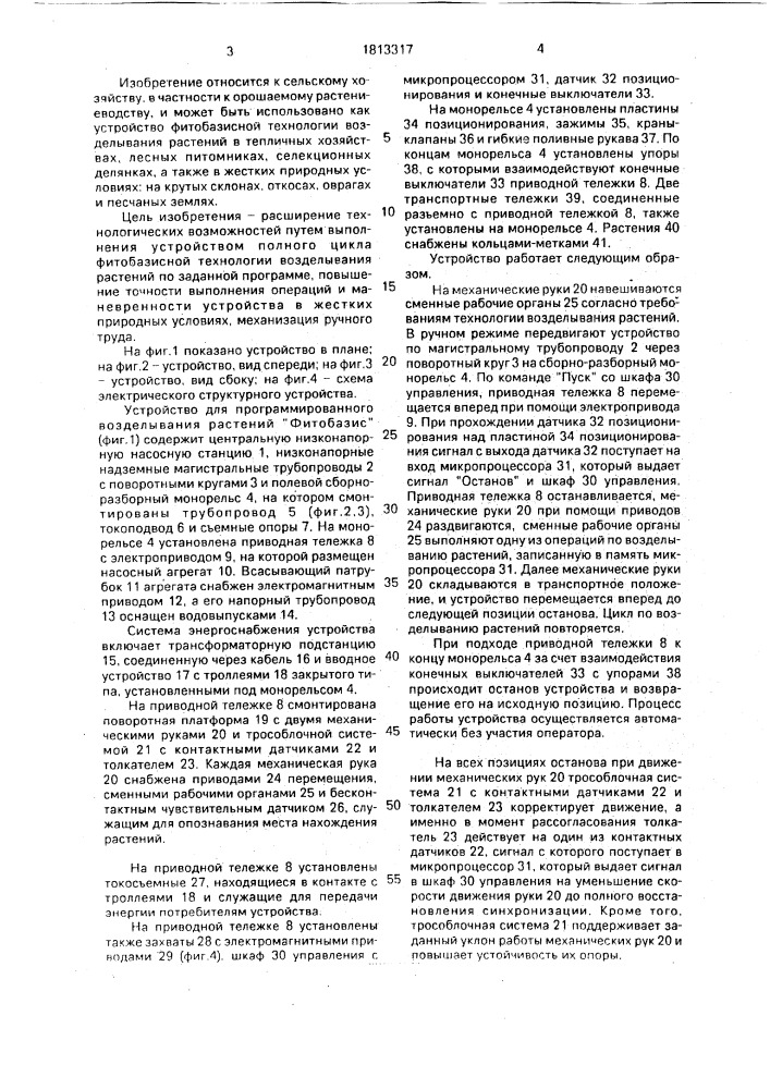 "устройство для программированного возделывания растений "фитобазис" (патент 1813317)