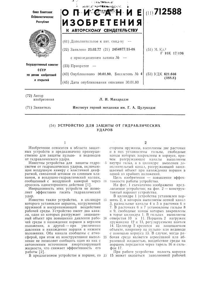Устройство для защиты от гидравлических ударов (патент 712588)