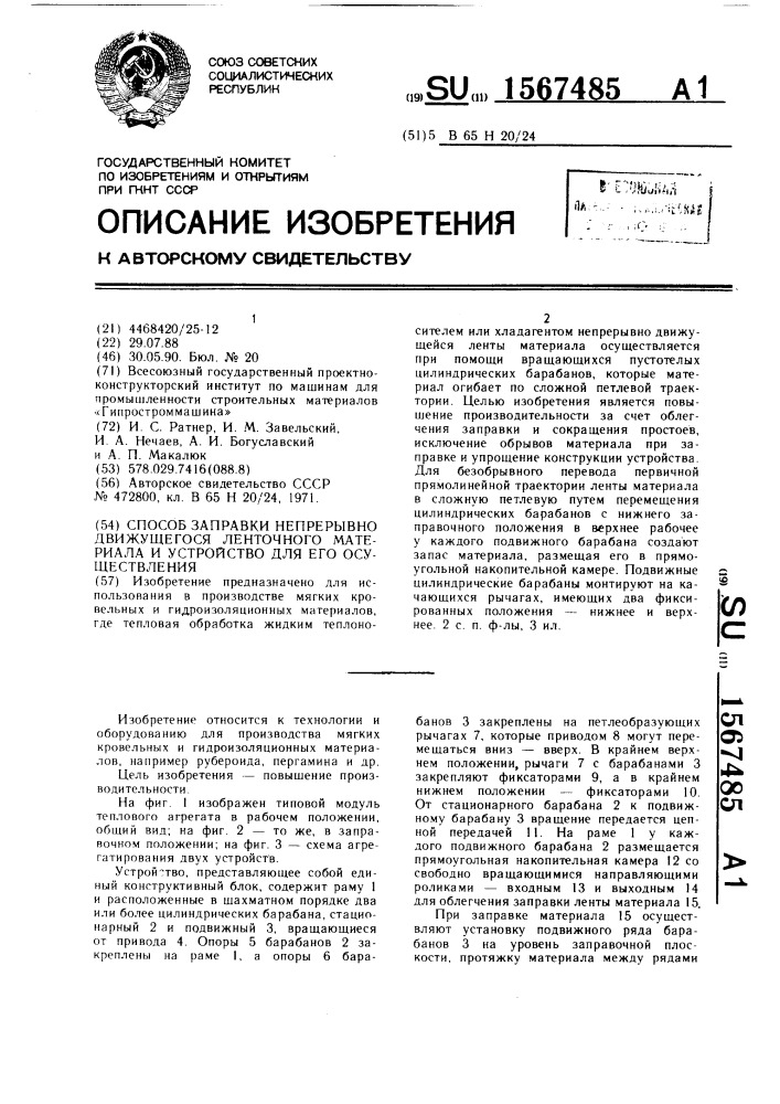 Способ заправки непрерывно движущегося ленточного материала и устройство для его осуществления (патент 1567485)