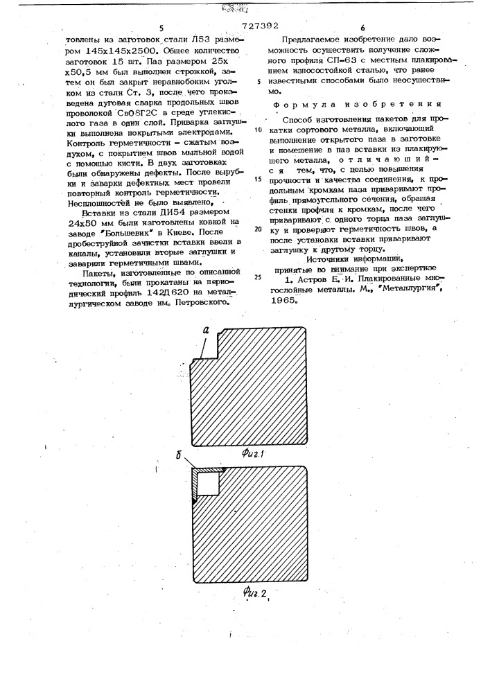 Способ изготовления пакетов для прокатки сортового металла (патент 727392)