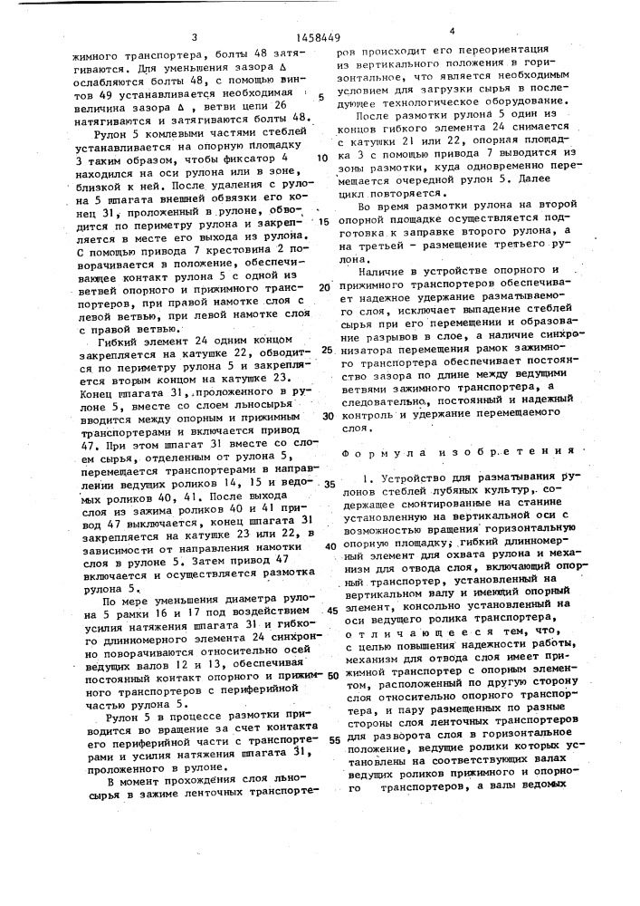 Устройство для разматывания рулонов стеблей лубяных культур (патент 1458449)
