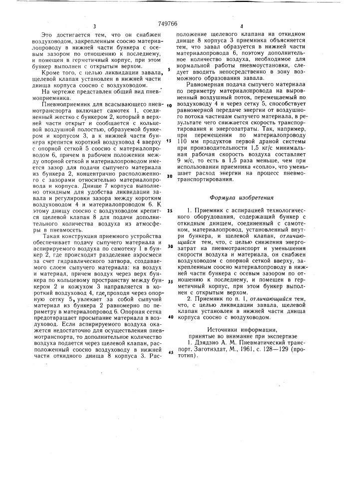 Приемник с аспирацией технологического оборудования (патент 749766)