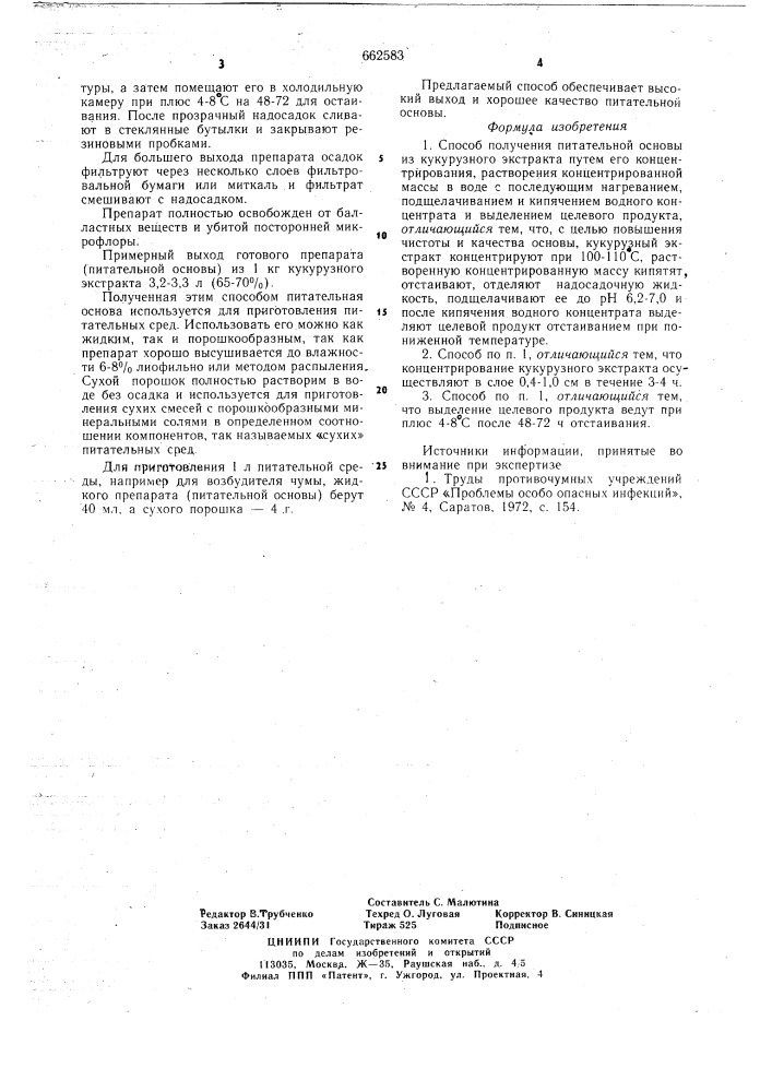 Способ получения питательной основы (патент 662583)