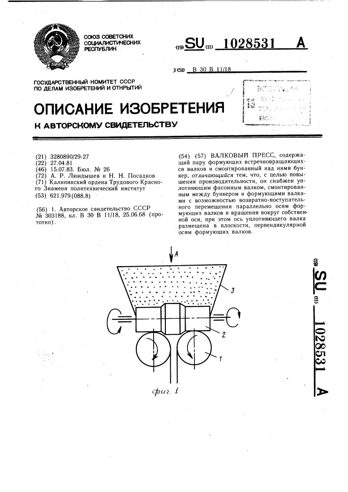 Валковый пресс (патент 1028531)