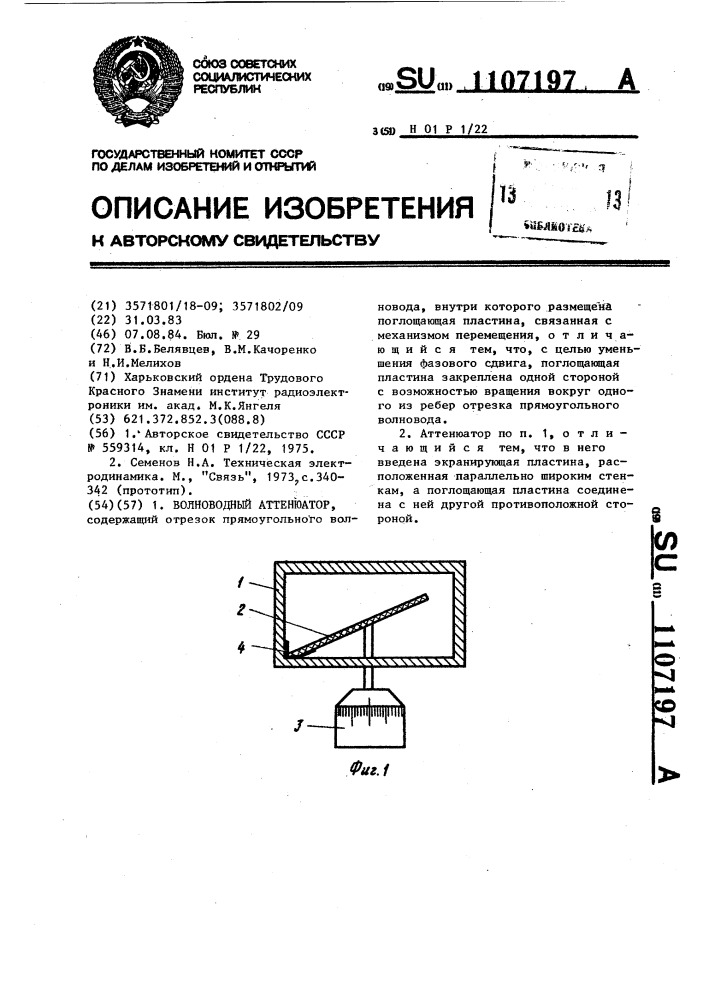 Волноводный аттенюатор (патент 1107197)