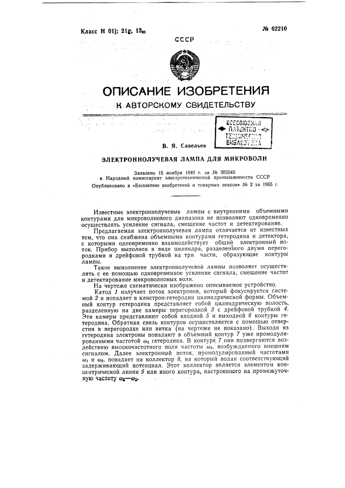 Электронно-лучевая лампа для микроволн (патент 62210)