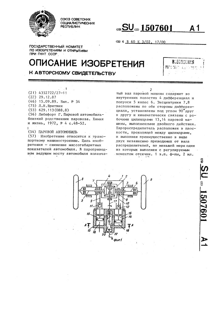 Паровой автомобиль (патент 1507601)