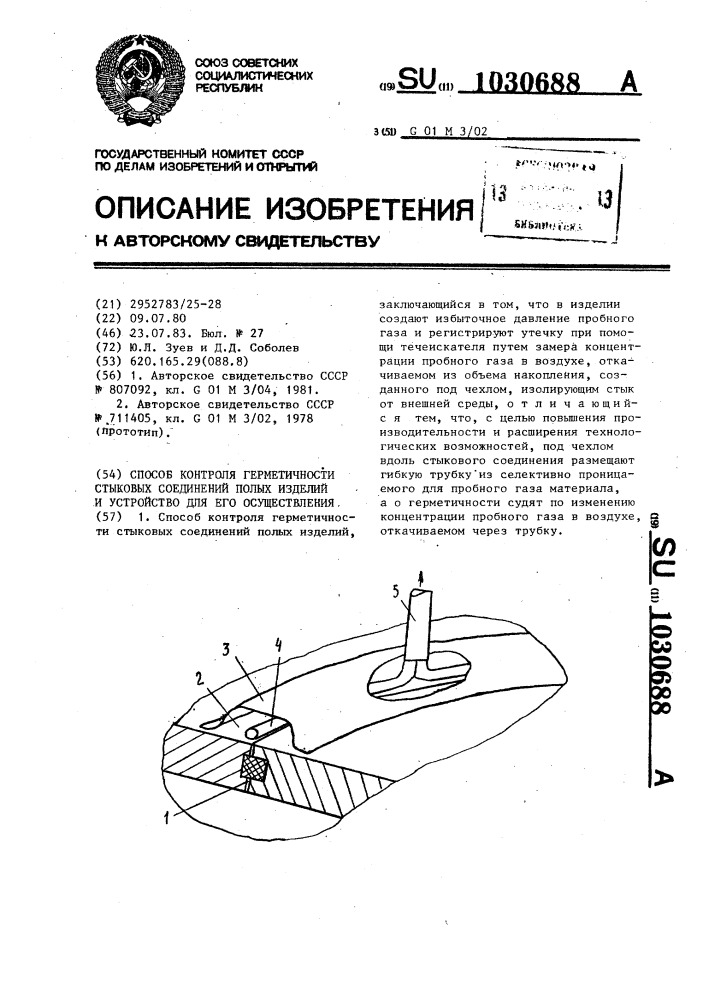 Способ контроля герметичности стыковых соединений полых изделий и устройство для его осуществления (патент 1030688)