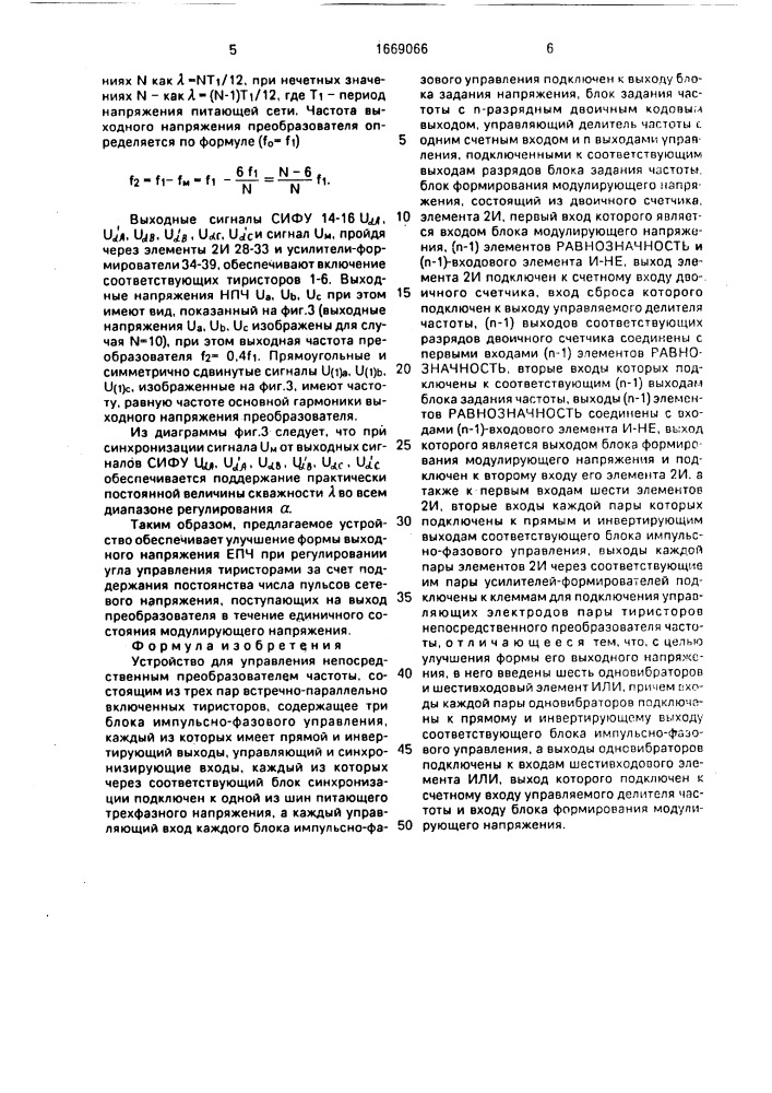 Устройство для управления непосредственным преобразователем частоты (патент 1669066)