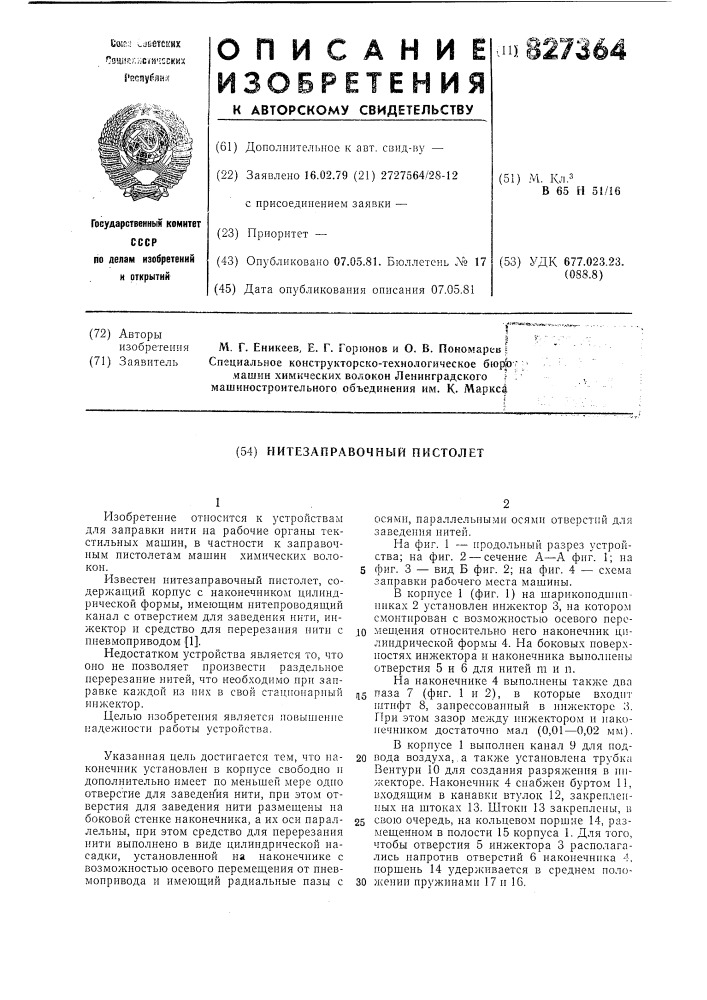 Нитезаправочный пистолет (патент 827364)