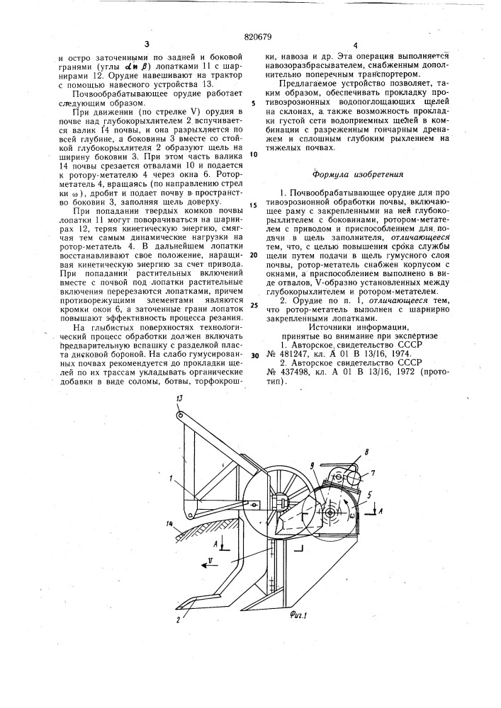 Почвообрабатывающее орудие дляпротивоэрозионной обработки почвы (патент 820679)