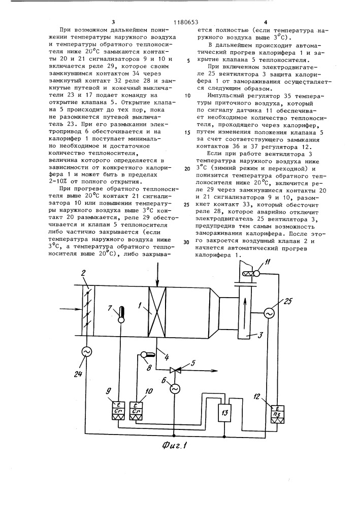 Система регулирования и защиты от замораживания калорифера приточно-вентиляционной установки (патент 1180653)