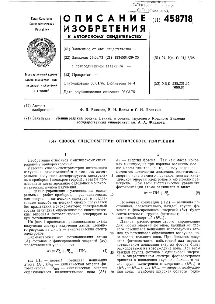 Способ спектрометрии оптического излучения (патент 458718)