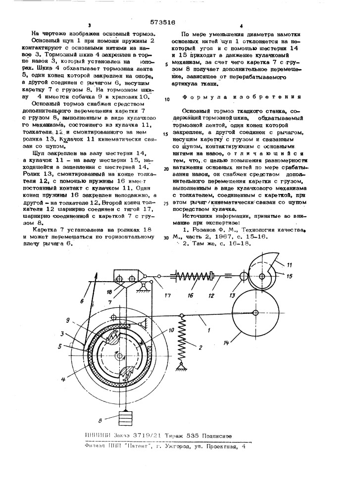 Основной тормоз ткацкого станка (патент 573516)