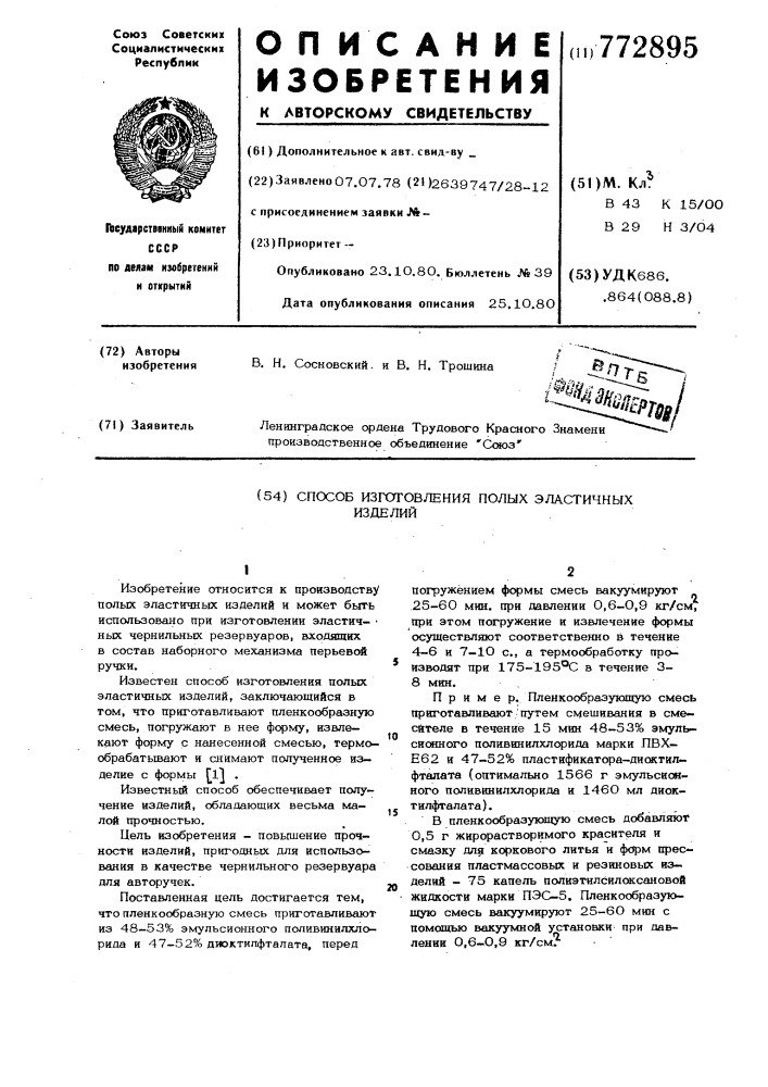 Способ изготовления полых эластичных изделий (патент 772895)