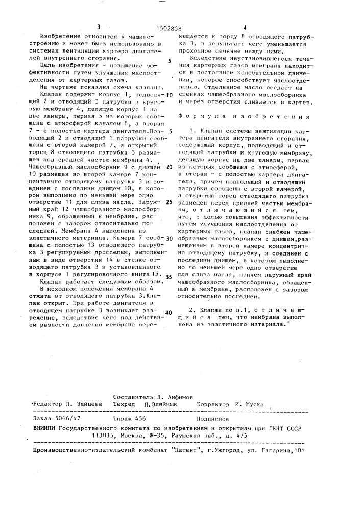 Клапан системы вентиляции картера двигателя внутреннего сгорания (патент 1502858)