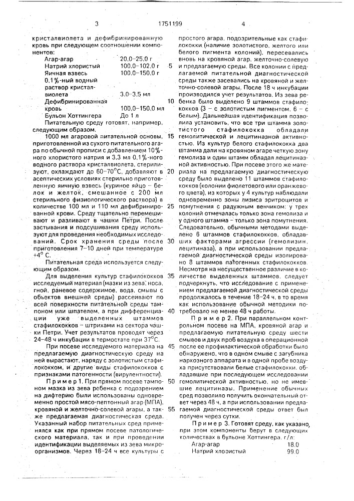 Питательная среда для выделения патогенных стафилококков (патент 1751199)