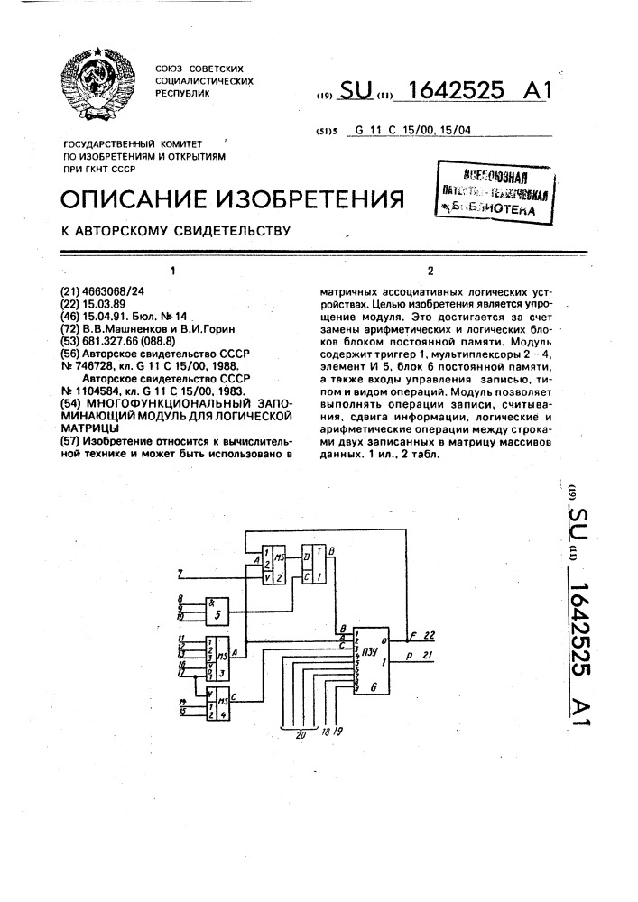 Многофункциональный запоминающий модуль для логической матрицы (патент 1642525)