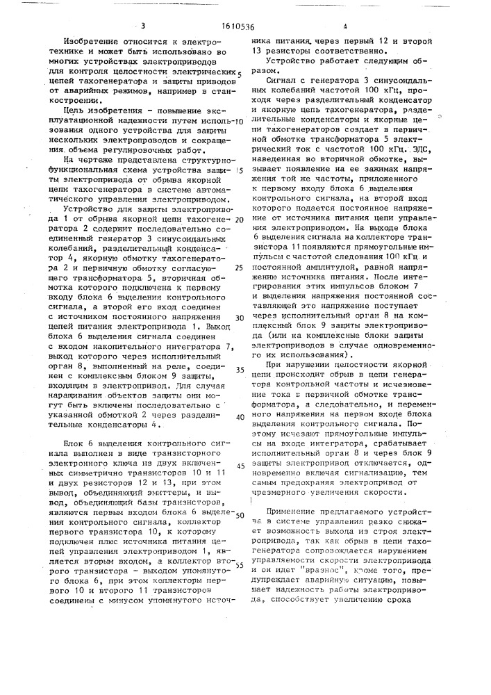 Устройство для защиты электропривода от обрыва цепи тахогенератора (патент 1610536)