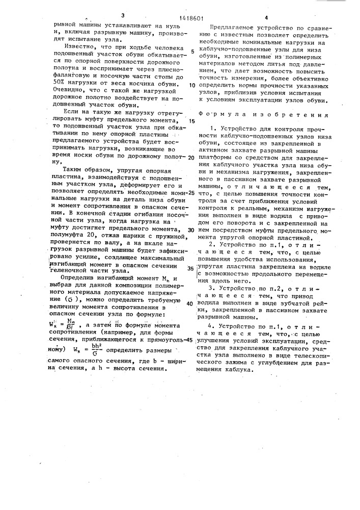 Устройство для контроля прочности каблучно-подошвенных узлов низа обуви (патент 1418601)