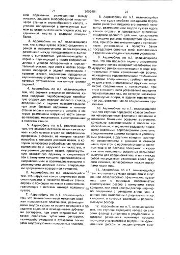 Аэромобиль (патент 2002651)