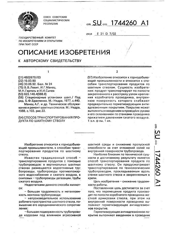 Способ транспортирования продукта по шахтному стволу (патент 1744260)