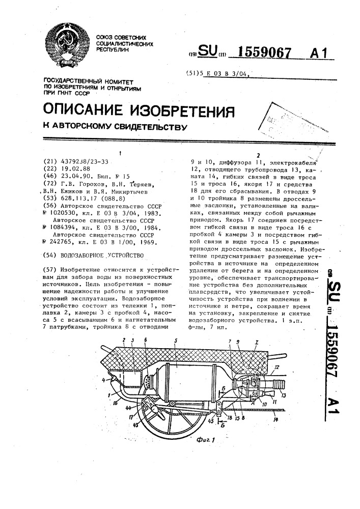 Водозаборное устройство (патент 1559067)