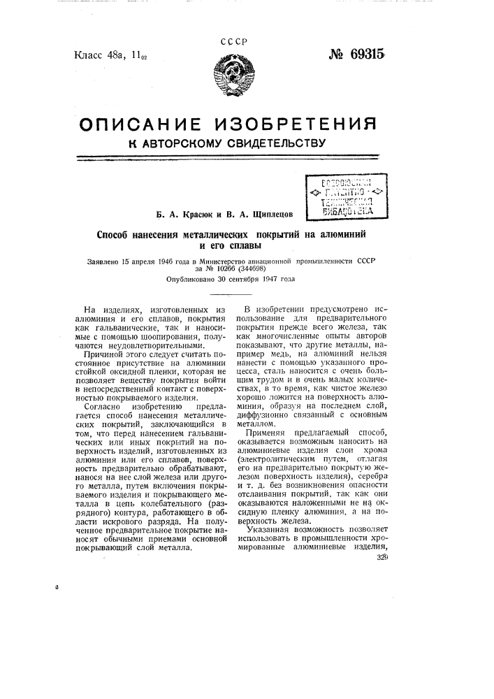 Способ нанесения металлических покрытий на алюминий и его сплавы (патент 69315)