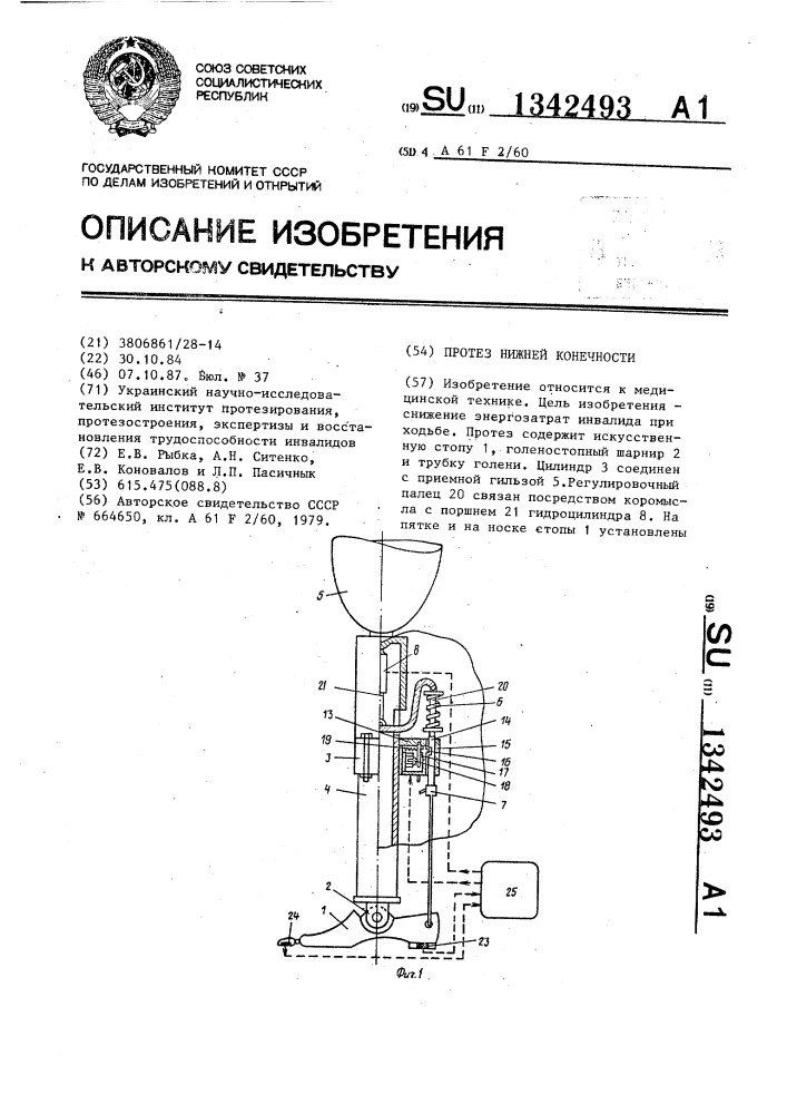 Протез нижней конечности (патент 1342493)