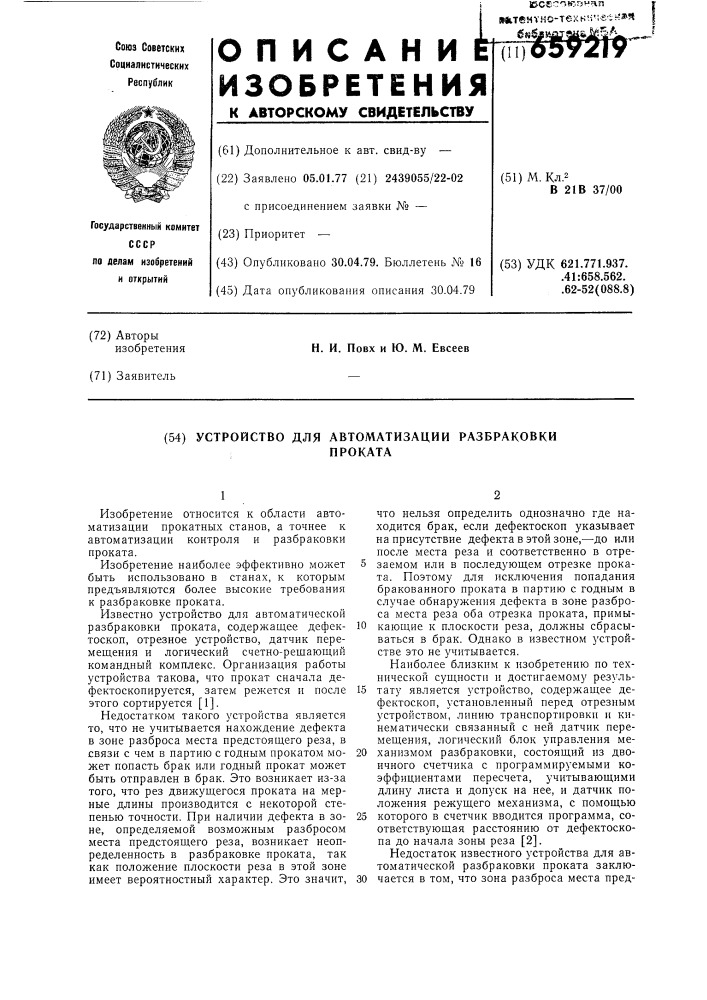 Устройство для автоматизации разбраковки проката (патент 659219)