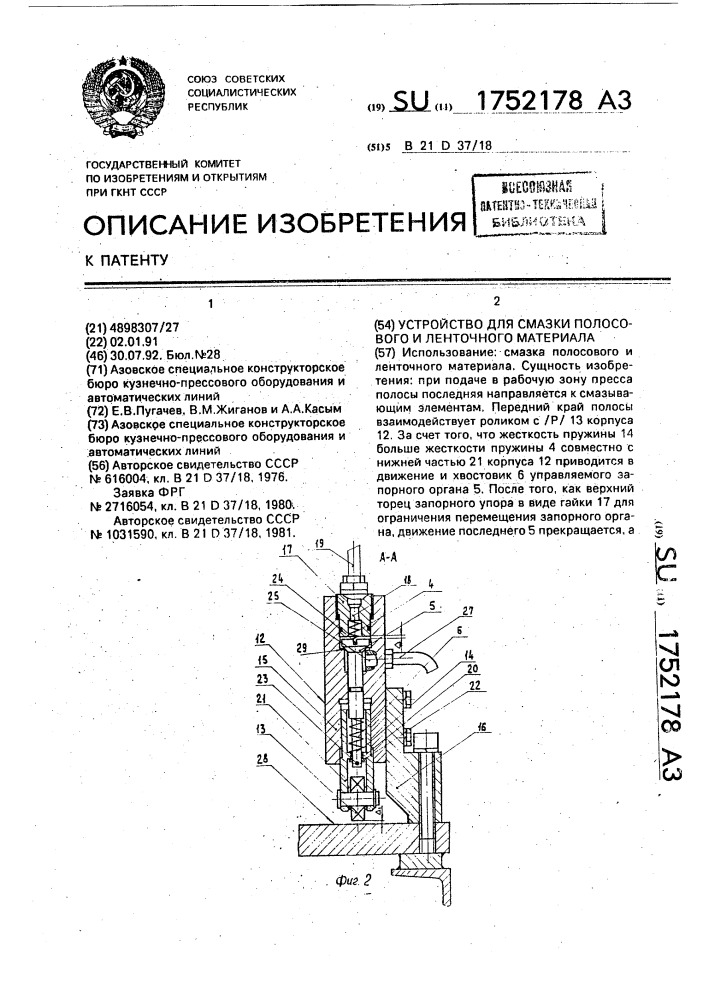 Устройство для смазки полосового и ленточного материала (патент 1752178)